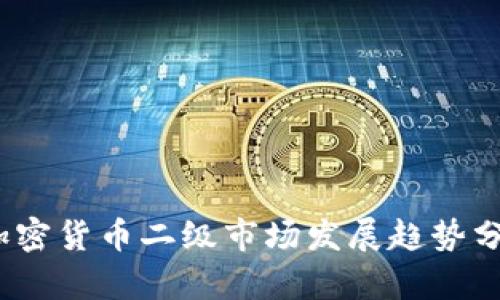 2023年加密货币二级市场发展趋势分析及预测