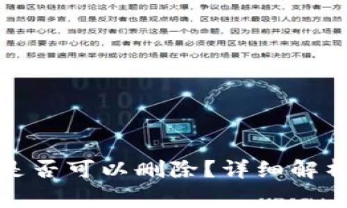 TP钱包收款地址是否可以删除？详细解析与常见问题解答