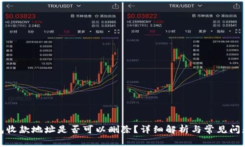 TP钱包收款地址是否可以删除？详细解析与常见问题解答