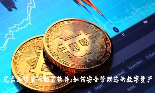 光盘加密货币推荐软件：如何安全管理您的数字资产