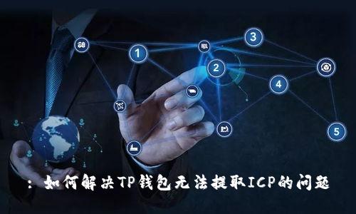 : 如何解决TP钱包无法提取ICP的问题