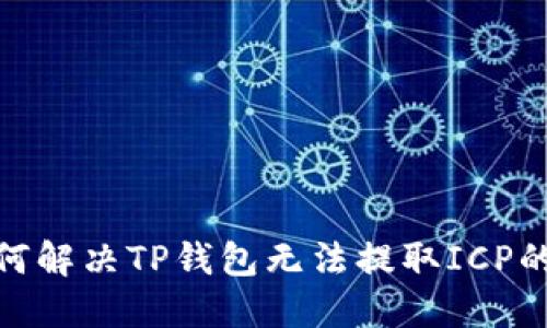 : 如何解决TP钱包无法提取ICP的问题