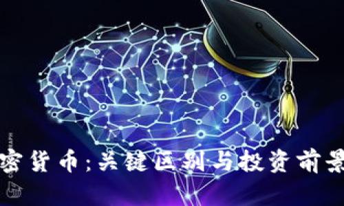 代币与加密货币：关键区别与投资前景深度解析