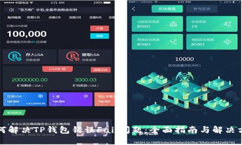 如何解决TP钱包错误Fail问题：全面指南与解决方案