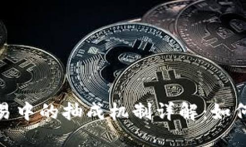 加密货币交易中的抽成机制详解：如何理解与应对