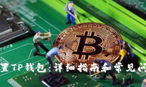 如何设置TP钱包：详细指南和常见问题解答