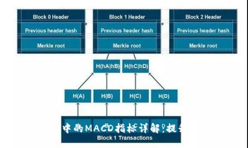 加密货币交易中的MACD指标详解：提升您的投资决策
