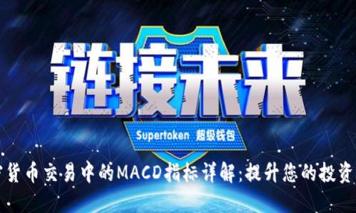 加密货币交易中的MACD指标详解：提升您的投资决策