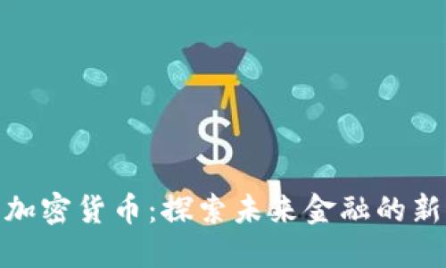 港币加密货币：探索未来金融的新机遇