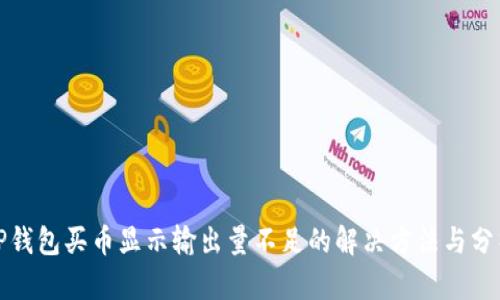 TP钱包买币显示输出量不足的解决方法与分析