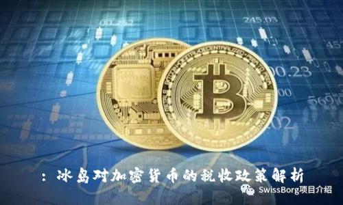 : 冰岛对加密货币的税收政策解析