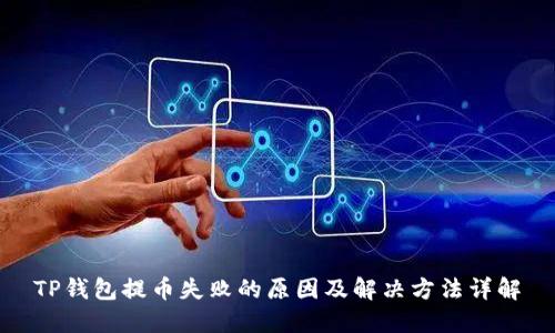 TP钱包提币失败的原因及解决方法详解