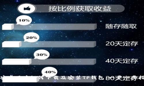 : 安卓用户如何下载及安装TP钱包：一步一步指南
