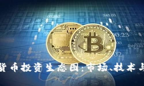 全面剖析加密货币投资生态图：市场、技术与风险全景了解