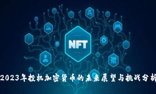 2023年投机加密货币的未来展望与挑战分析
