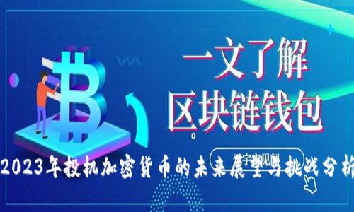 2023年投机加密货币的未来展望与挑战分析