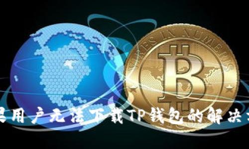 苹果用户无法下载TP钱包的解决方案