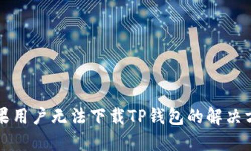 苹果用户无法下载TP钱包的解决方案