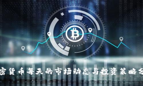 加密货币每天的市场动态与投资策略分析
