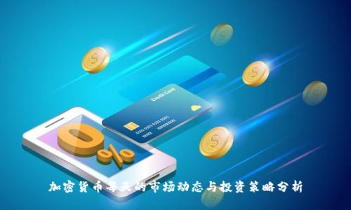 加密货币每天的市场动态与投资策略分析
