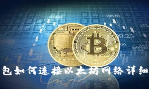 TP钱包如何连接以太坊网络详细教程