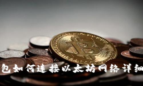 TP钱包如何连接以太坊网络详细教程