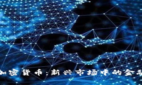 伊朗加密货币：新兴市场中的金融革命