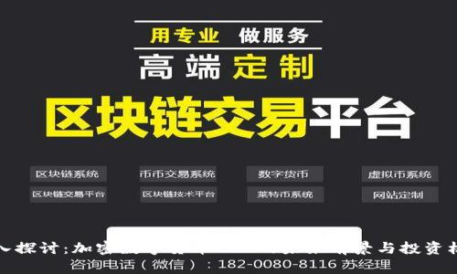 深入探讨：加密数字货币OBB的未来前景与投资机会