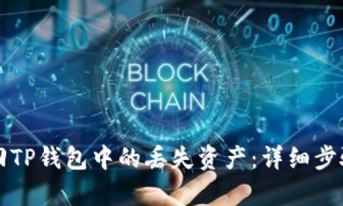 如何找回TP钱包中的丢失资产：详细步骤与解析