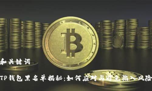 和关键词

TP钱包黑名单揭秘：如何应对与避免陷入风险