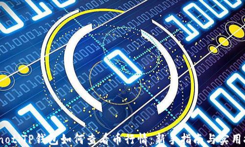 
bianotiTP钱包如何查看币行情：新手指南与实用技巧