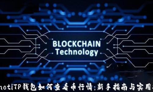 
bianotiTP钱包如何查看币行情：新手指南与实用技巧