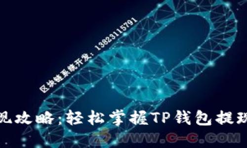 : TP钱包提现攻略：轻松掌握TP钱包提现步骤与技巧