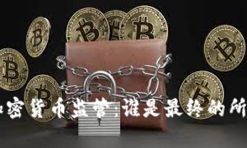 SEC加密货币监管：谁是最终的所有者？