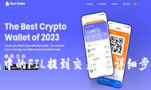 如何将TP钱包中的FIL提到交易所：详细步骤与注意事项