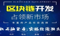 : 加密主权石油货币：实现经济独立的新路径