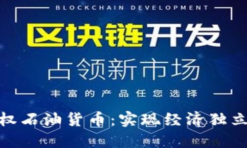 : 加密主权石油货币：实现经济独立的新路径