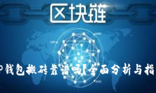 TP钱包搬砖靠谱吗？全面分析与指南