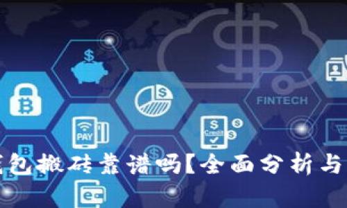 TP钱包搬砖靠谱吗？全面分析与指南