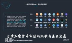 台湾加密货币市场的现状与未来发展