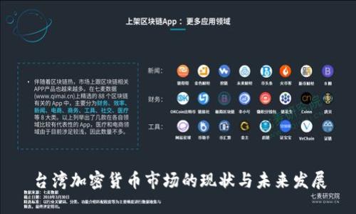 台湾加密货币市场的现状与未来发展