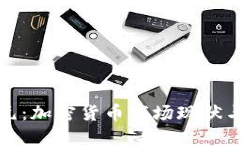300亿美元：加密货币市场现状与未来展望