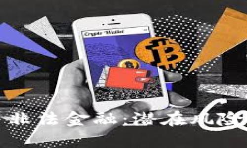 加密货币与非法金融：潜在风险与监管挑战
