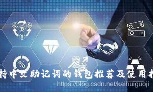支持中文助记词的钱包推荐及使用指南