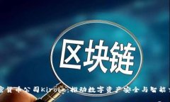 以色列加密货币公司Kirobo：推动数字资产安全与