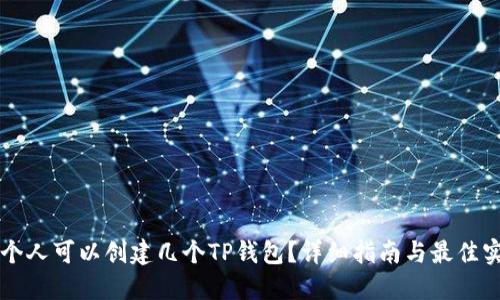 一个人可以创建几个TP钱包？详细指南与最佳实践