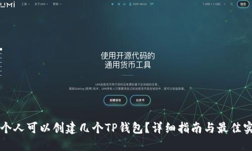 一个人可以创建几个TP钱包？详细指南与最佳实践