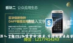深入了解EDs加密货币：技术、市场及未来趋势