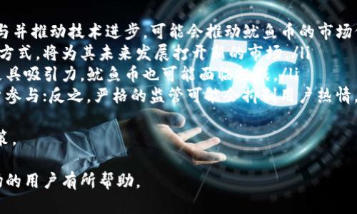 如何在TP钱包中购买鱿鱼币：完整指南与实用技巧

TP钱包, 鱿鱼币, 加密货币购买, 数字货币投资/guanjianci

一、什么是TP钱包？
TP钱包是一款功能强大的加密货币钱包应用，它支持多种数字资产的存储与交易，成为用户管理数字货币的重要工具。TP钱包不仅提供了稳定的资产管理功能，还集成了去中心化交易平台，用户能够方便地进行数字货币交易。
TP钱包的安全性也毋庸置疑，采用了多层加密技术，保障用户的资产安全。此外，TP钱包界面友好，使用简单，即使是初学者也能轻松上手。TP钱包支持的币种繁多，包括以太坊（ETH）、比特币（BTC）、鱿鱼币（SQUID）等。对于想要进入加密货币市场的用户来说，TP钱包是一个不错的选择。

二、什么是鱿鱼币？
鱿鱼币（SQUID）是一种新兴的加密货币，自推出以来因其独特的市场定位和潜在收益而受到了广泛关注。鱿鱼币的设计灵感来源于流行的电视剧《鱿鱼游戏》，它在市场中的表现引发了投资者的极大兴趣。
鱿鱼币以其去中心化和社区驱动为特点，旨在为用户提供更多的投资和用例。它的价值波动较大，适合那些具有风险偏好的投资者。在购买鱿鱼币之前，用户应详细了解该币的市场动态和风险，这样才能做出更明智的投资决策。

三、在TP钱包中购买鱿鱼币的步骤详解
如今，通过TP钱包购买鱿鱼币的过程相对简单，以下是详细的操作步骤：
ol
    listrong下载并安装TP钱包/strong: 首先，用户需在应用商店中搜索“TP钱包”，下载并安装该应用。/li
    listrong创建或导入钱包/strong: 打开TP钱包，选择创建新钱包或导入已有钱包。如果是新用户，请按照提示创建一个安全的钱包保护密码，并记录好助记词。/li
    listrong充值资金/strong: 选择所需的充值方式，一般有法币充值和其他加密货币充值。用户可以通过银行转账、信用卡或其他数字货币来为钱包充值。/li
    listrong寻找鱿鱼币/strong: 在TP钱包的主界面中，点击“市场”或者“交易”，然后可以通过搜索功能来找到鱿鱼币（SQUID）。/li
    listrong进行交易/strong: 点击鱿鱼币后，选择“购买”，输入想要购买的数量，确认价格，然后提交订单。交易成功后，鱿鱼币将被存储在用户的TP钱包中。/li
/ol

四、购买鱿鱼币的注意事项
在购买鱿鱼币之前，用户应考虑以下几个重要事项：
ul
    listrong市场风险/strong: 加密货币市场波动性较大，投资者应具备风险意识，量入为出，合理配置投资组合。/li
    listrong安全性/strong: 用户应妥善保管自己的助记词和密码，避免遭到黑客攻击和资产损失。/li
    listrong项目透明度/strong: 购买前，了解鱿鱼币的项目背景、团队资质及其市场表现，以便做出明智的投资决策。/li
    listrong交易平台的选择/strong: 除了TP钱包外，用户还可以选择其他交易平台，比较各个平台的手续费、流动性等因素，选择最合适的方式进行交易。/li
/ul

五、常见问题解答

问题一：鱿鱼币的投资潜力如何？
鱿鱼币的投资潜力是许多投资者关注的焦点。首先，需要分析鱿鱼币的基本面，包括其背后的技术、社区支持和市场需求。
鱿鱼币作为币圈新晋的项目，其价格波动较为剧烈，投资者通常会面临许多不稳定因素。一方面，随着对区块链技术的日益接受，加密货币作为数字资产的替代品逐渐被更多消费者所认可，这可能为鱿鱼币的增值提供一定的基础。另一方面，鱿鱼币依赖于社区和用户的支持，其发展也受到市场情绪和流行文化的影响，因此投资者需要谨慎评估市场趋势。
此外，投资者还应关注鱿鱼币的技术更新及平台的生态建设，如果该项目能够持续进行技术并吸引更多用户参与，未来的投资回报可能会有所提升。总之，投资者在判断鱿鱼币的投资潜力时，应综合考虑市场环境、项目进展和自身的风险承受能力。

问题二：如何保障在TP钱包中的资产安全？
对于加密货币投资者来说，保障资产安全显得尤为重要。以下是一些实用的安全措施：
ul
    listrong妥善保管助记词和私钥/strong: 用户在创建TP钱包时会生成助记词和私钥，这些信息是访问和恢复钱包的关键。切记不要将其泄露给他人，并建议用户将其保存在安全的地方，例如防水的纸质文档或安全的密码管理工具中。/li
    listrong定期更新应用/strong: 不定期检查并更新TP钱包应用至最新版本，以确保具备最新的安全补丁和功能改进。/li
    listrong启用双重认证（2FA）/strong: 如果TP钱包支持双重认证，用户应启用该功能，以添加额外的安全层，避免非授权访问。/li
    listrong注意网络安全/strong: 连接到公共Wi-Fi网络时，避免进行任何交易或输入敏感信息。此外，使用虚拟专用网络（VPN）可以提高网络安全性。/li
    listrong保持警惕/strong: 对于来自不明来源的链接和请求要保持高度警惕。即使是来自朋友的链接，也要核实其真实性，避免上当受骗。/li
/ul
综上所述，用户在TP钱包中保障资产安全的方法有很多，只要用户遵循这些安全准则，就可以在一定程度上保护自己的数字资产不被威胁。

问题三：在TP钱包中购买鱿鱼币一般需要多久？
购买鱿鱼币的过程通常可以在几分钟内完成，但实际所需时间可能会受到多个因素的影响。以下是一些会影响交易时间的关键因素：
ul
    listrong充值方式/strong: 选择法币充值的用户可能需要等待银行处理时间，不同银行的处理速度有所不同。在某些情况下，用户可能需要等待几个工作日才能完成充值。/li
    listrong网络状态/strong: 加密货币交易依赖于区块链网络的状态，如果网络拥堵，交易确认的时间可能会有所延迟。常见的区块链网络如以太坊（ETH）在网络繁忙时确认时间会增加。/li
    listrong交易成本/strong: 在网络繁忙时，用户可以选择支付较高的交易费用，以提高交易的优先级，从而加速确认时间。/li
    listrong市场波动/strong: 在市场波动期间，可能会出现价格剧烈变化，用户需要根据实时市场报价进行买入，交易可能需要额外的确认时间。/li
/ul
通常情况下，如果用户的账户已经充值，并且网络状态良好，完成鱿鱼币交易不会超过10分钟。因此，实时监控市场并选择合理的交易时间，可以最大程度上减少交易时间。

问题四：鱿鱼币的未来发展前景如何？
关于鱿鱼币的未来发展前景，仍然存在许多未知数，但以下几个方面可能影响其未来走向：
ul
    listrong技术创新/strong: 鱿鱼币是否能不断进行技术更新，提升网络的可扩展性和安全性，是影响其未来的重要因素。如果能不断吸引开发者参与并推动技术进步，可能会推动鱿鱼币的市场价值上涨。/li
    listrong市场接受度/strong: 社会对鱿鱼币的认可度和接受程度将直接影响其流通性和推广力度。如果越来越多的商家开始接受鱿鱼币作为支付方式，将为其未来发展打开新的市场。/li
    listrong竞争加剧/strong: 市场上出现的新代币和竞争项目也可能对鱿鱼币造成影响。投资者要关注同类产品的技术与市场表现，如果竞争对手更具吸引力，鱿鱼币也可能面临挑战。/li
    listrong监管政策/strong: 各国政府对于加密货币的监管政策变化也会直接影响鱿鱼币的发展前景。如果相关政策越发宽松，可能会激励更多用户参与；反之，严格的监管可能会抑制用户热情。/li
/ul
总之，鱿鱼币的未来发展前景与其自身的技术成熟度和市场环境密切相关，投资者在关注其走势时，需要结合多方信息进行分析，才能做出明智的投资决策。

这篇文章提供了详细的信息和实用的步骤，引导用户在TP钱包中顺利购买鱿鱼币，并解决了与之相关的四个常见问题，希望对所有准备进入加密货币市场的用户有所帮助。