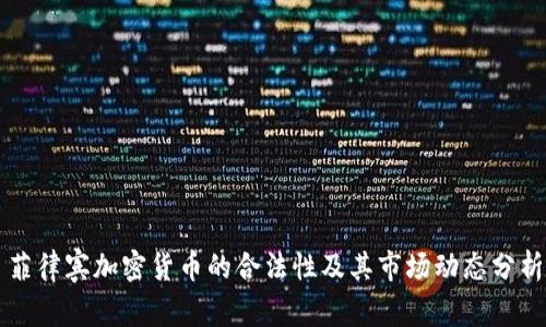 菲律宾加密货币的合法性及其市场动态分析